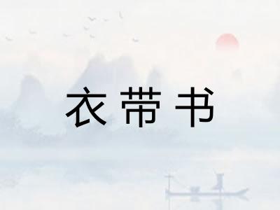 衣带书