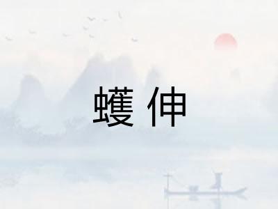 蠖伸