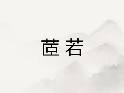 茝若 茝若