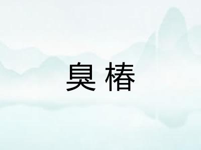 臭椿