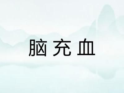 脑充血