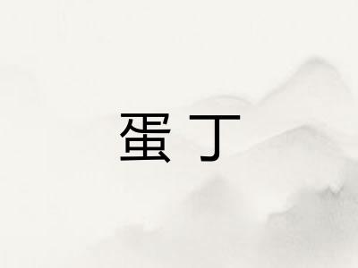 蛋丁