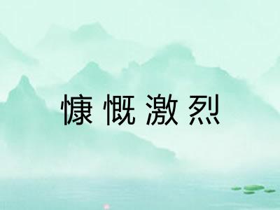 慷慨激烈