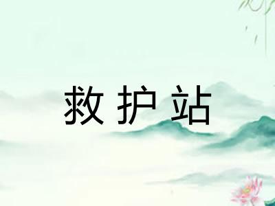 救护站