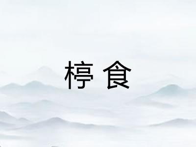 楟食
