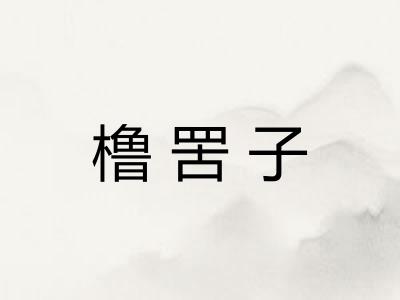 橹罟子