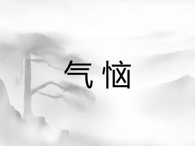 气恼 气恼