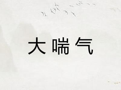 大喘气 大喘气