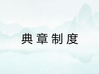 典章制度