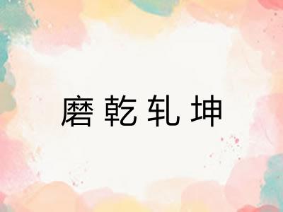 磨乾轧坤