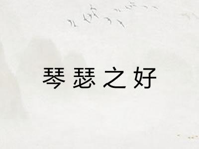 琴瑟之好