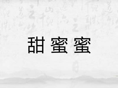 甜蜜蜜