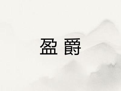 盈爵