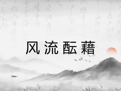 风流酝藉