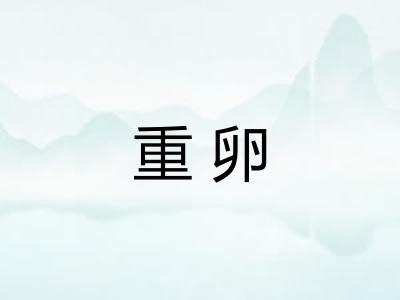 重卵 重卵