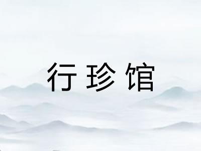 行珍馆