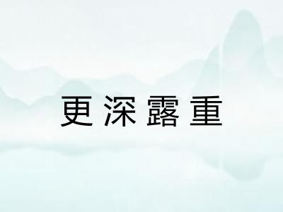 更深露重