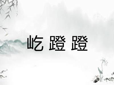 屹蹬蹬