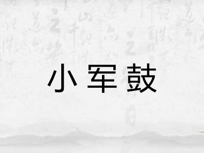 小军鼓 小军鼓