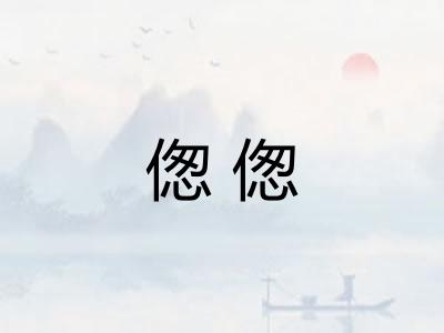 偬偬