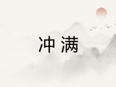 冲满