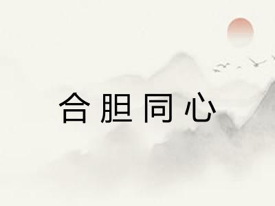 合胆同心