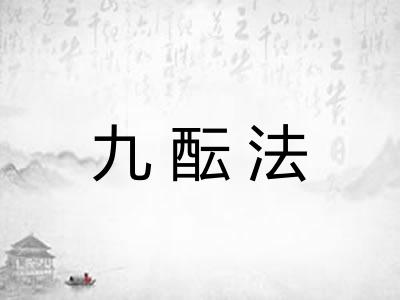九酝法