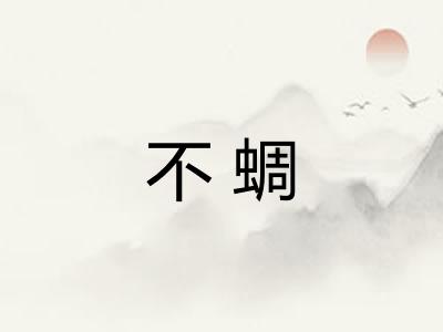 不蜩