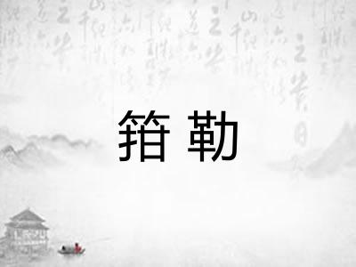 箝勒