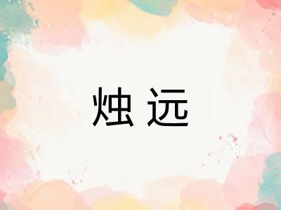 烛远 烛远