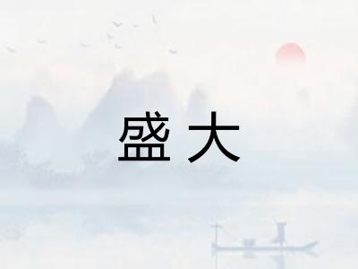盛大 盛大