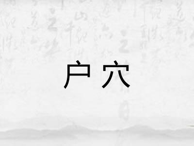户穴