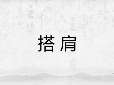 搭肩
