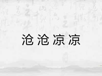 沧沧凉凉 沧沧凉凉