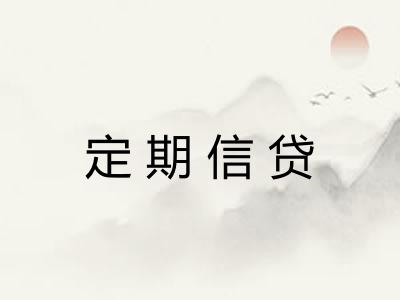 定期信贷