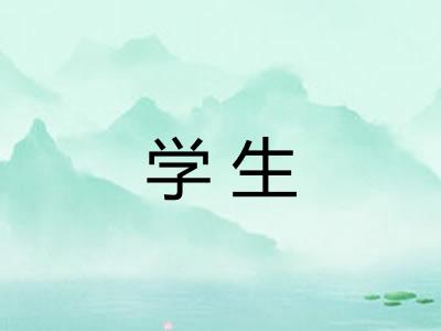 学生