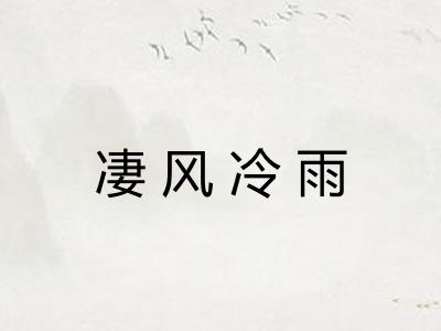 凄风冷雨 凄风冷雨