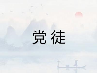 党徒
