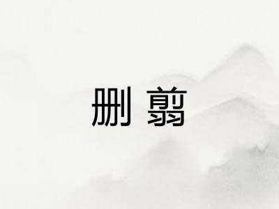 删翦