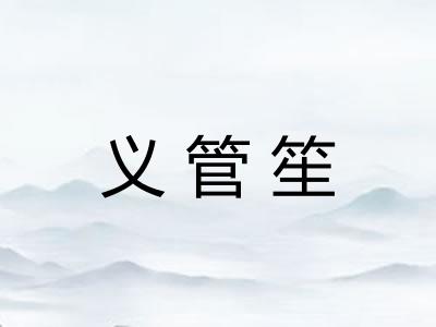 义管笙