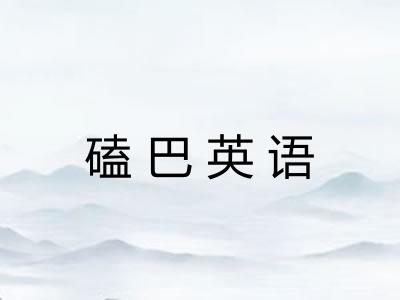 磕巴英语