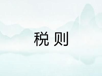 税则 税则