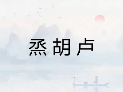 烝胡卢 烝胡卢