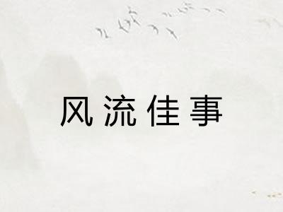 风流佳事 风流佳事