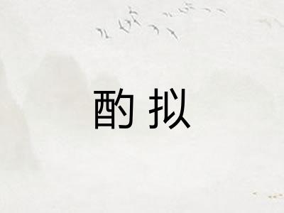 酌拟