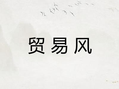 贸易风