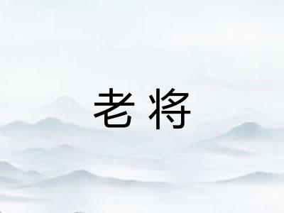 老将
