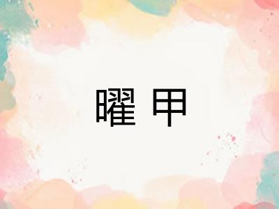 曜甲