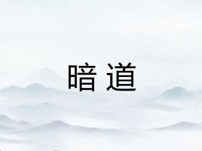 暗道