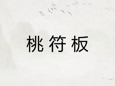 桃符板